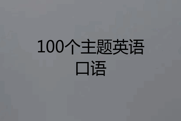 100个主题英语口语