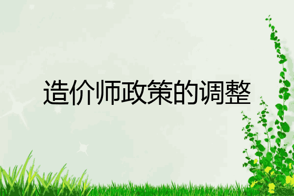 造价师政策的调整
