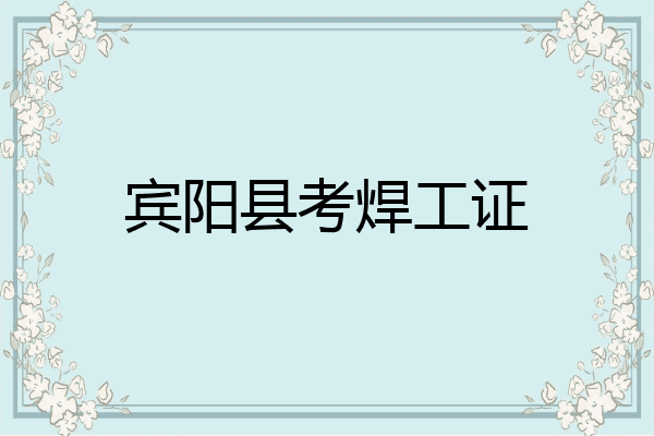 宾阳县考焊工证