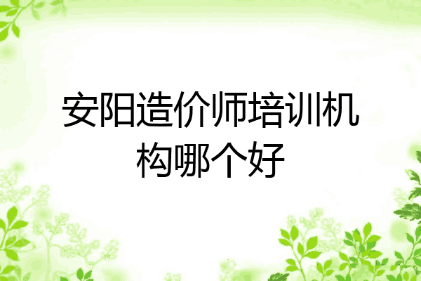 安阳造价师培训机构哪个好