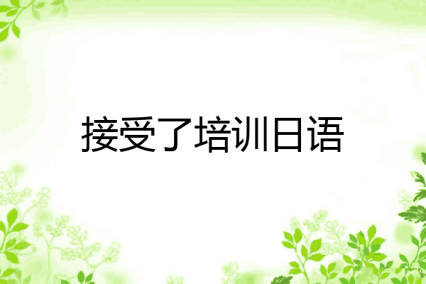 接受了培训日语