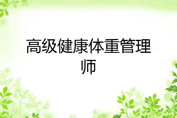 高级健康体重管理师