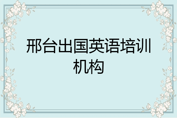 邢台出国英语培训机构