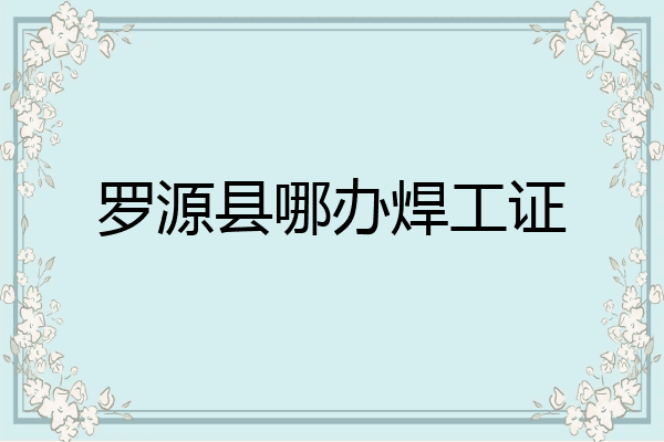 罗源县哪办焊工证
