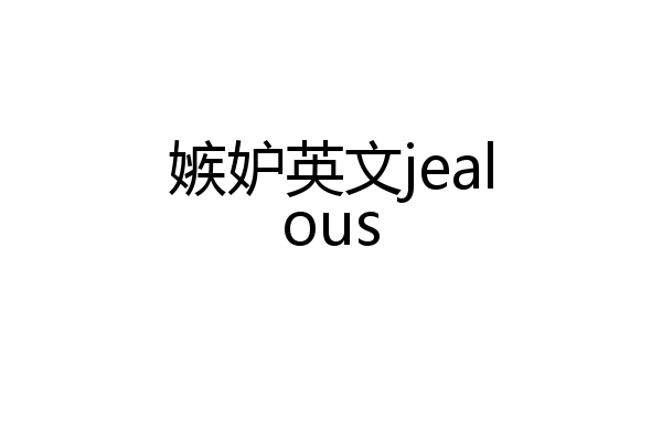 嫉妒英文jealous
