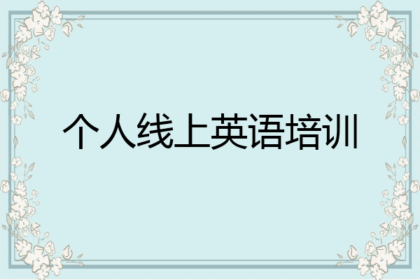 个人线上英语培训