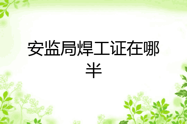 安监局焊工证在哪半