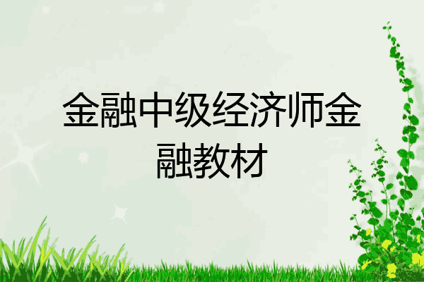 金融中级经济师金融教材