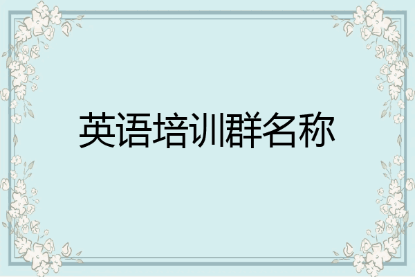 英语培训群名称
