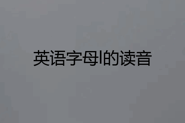 英语字母l的读音