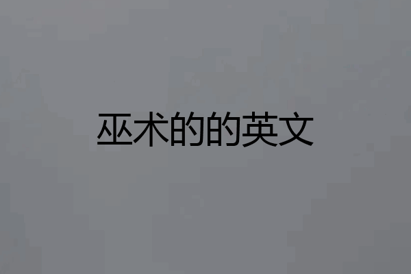 巫术的的英文