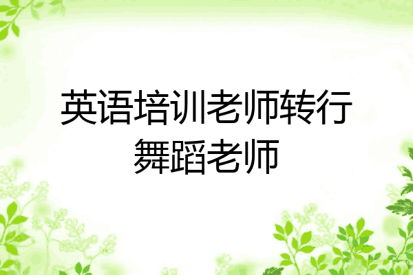 英语培训老师转行舞蹈老师