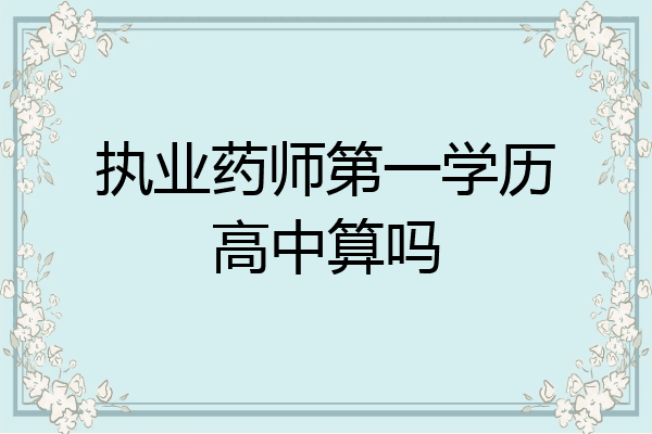 执业药师第一学历高中算吗