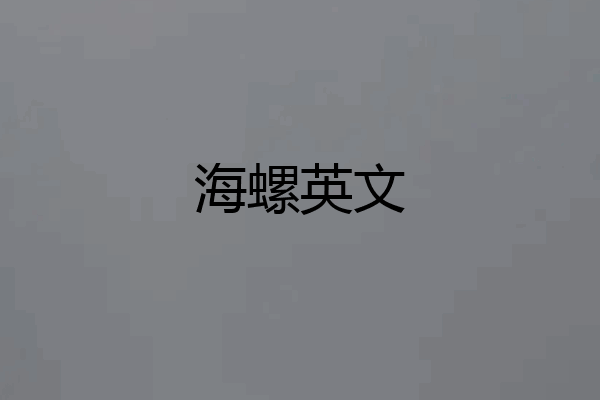 海螺英文