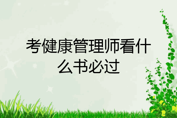 考健康管理师看什么书必过