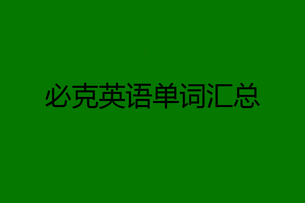 必克英语单词汇总