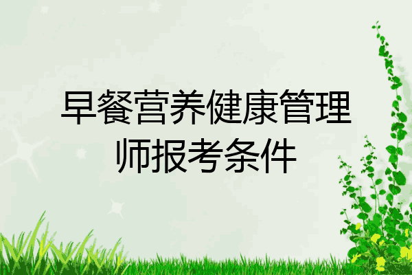 早餐营养健康管理师报考条件