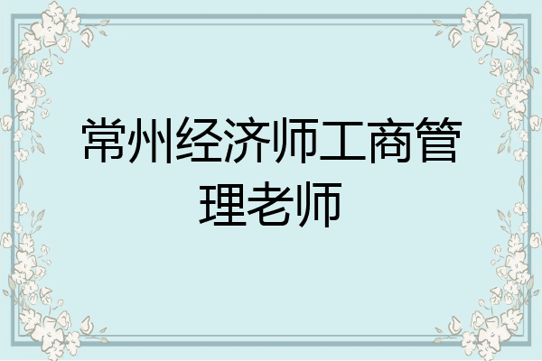 常州经济师工商管理老师