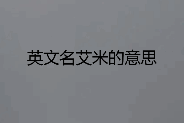 英文名艾米的意思