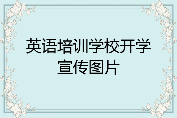英语培训学校开学宣传图片