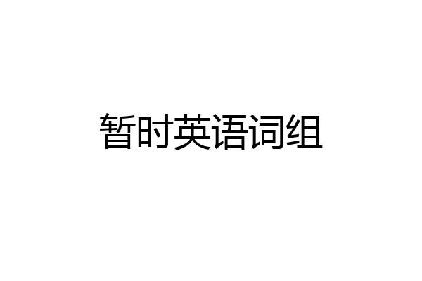暂时英语词组