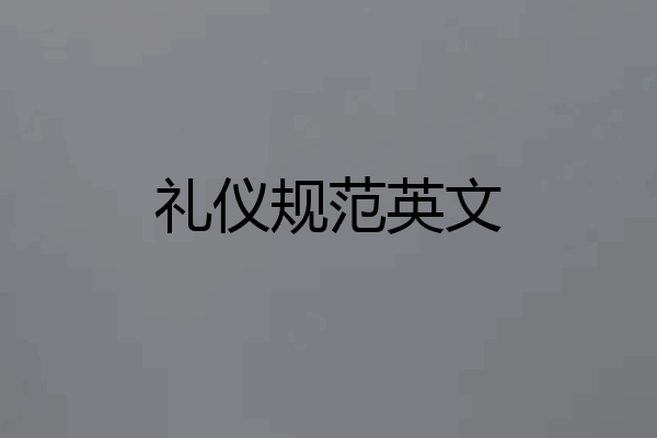 礼仪规范英文