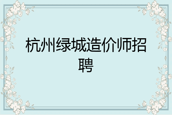 杭州绿城造价师招聘