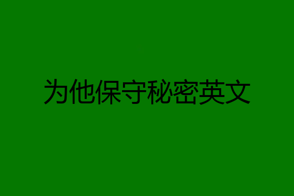 为他保守秘密英文