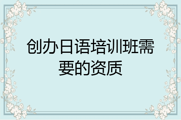 创办日语培训班需要的资质