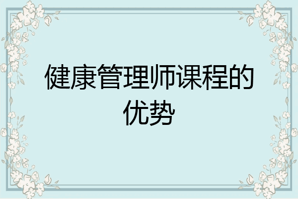 健康管理师课程的优势