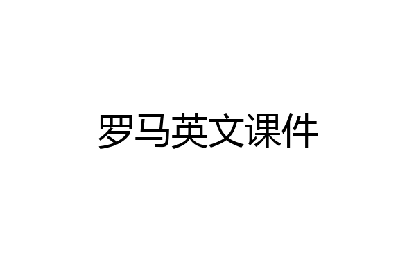 罗马英文课件