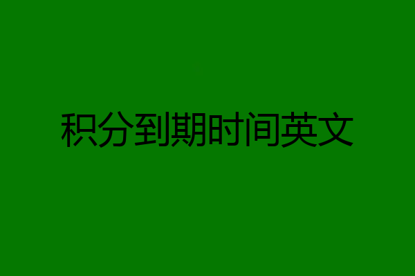 积分到期时间英文
