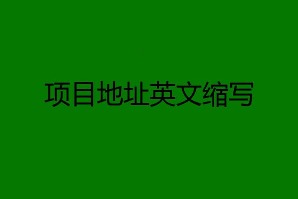 项目地址英文缩写