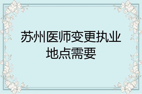 苏州医师变更执业地点需要