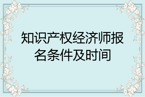 知识产权经济师报名条件及时间