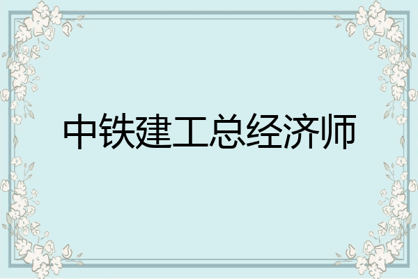 中铁建工总经济师