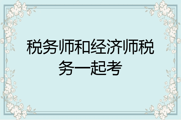 税务师和经济师税务一起考