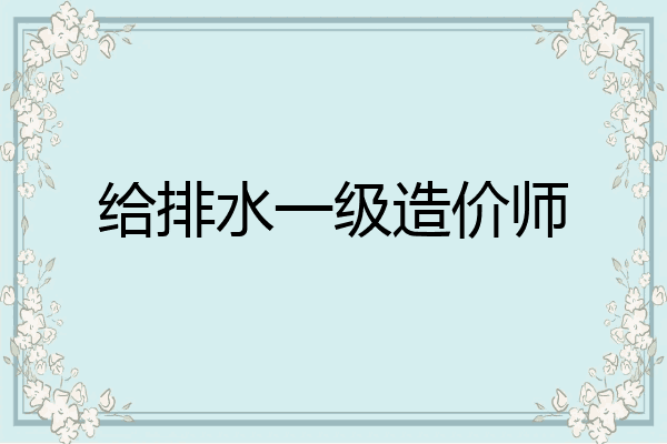 给排水一级造价师