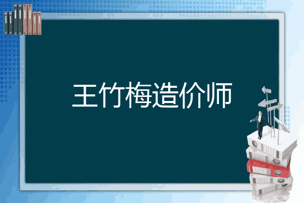 王竹梅造价师