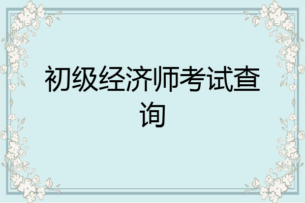 初级经济师考试查询