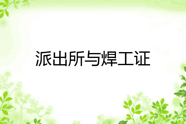 派出所与焊工证
