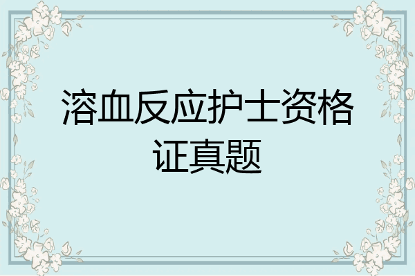 溶血反应护士资格证真题