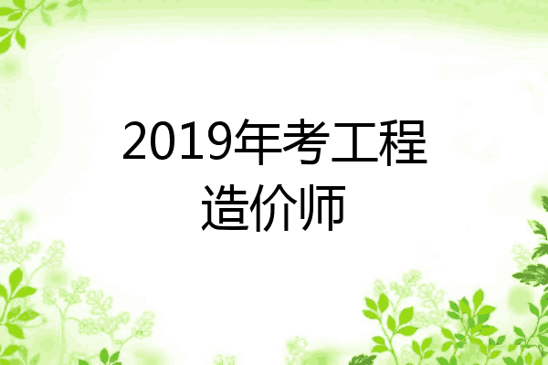 2019年考工程造价师
