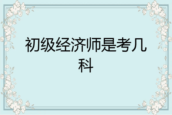 初级经济师是考几科