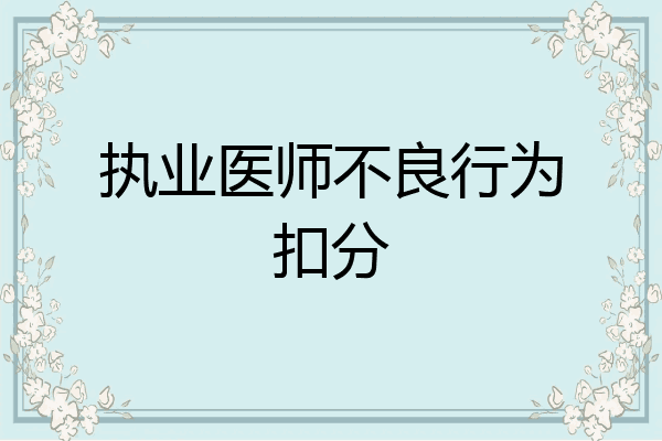 执业医师不良行为扣分