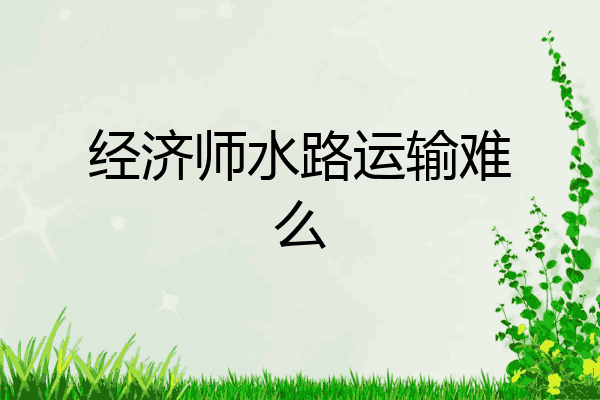 经济师水路运输难么