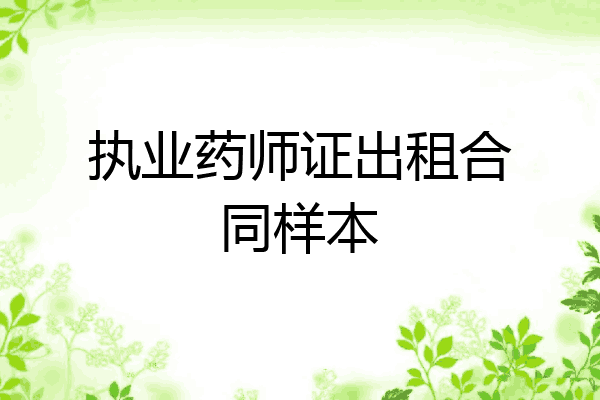 执业药师证出租合同样本