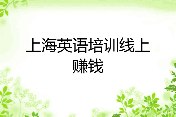 上海英语培训线上赚钱