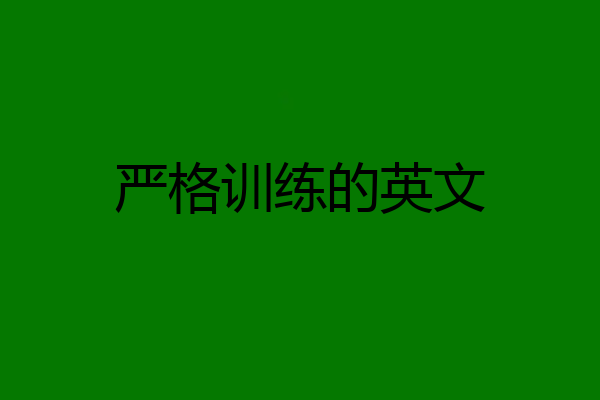 严格训练的英文