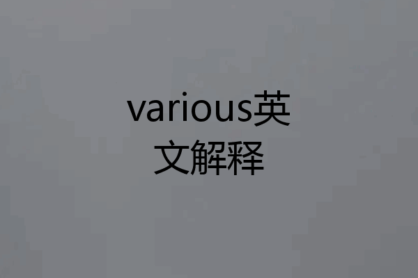 various英文解释